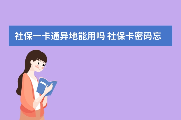 社保一卡通异地能用吗 社保卡密码忘了怎么办