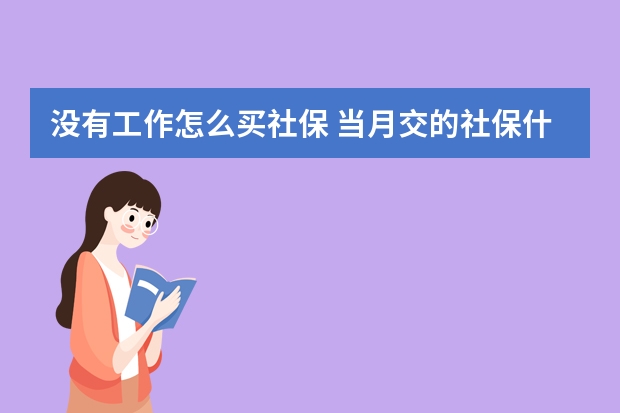 没有工作怎么买社保 当月交的社保什么时候生效