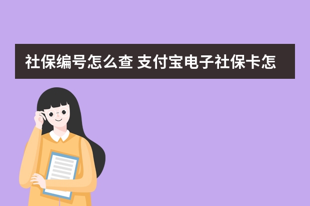 社保编号怎么查 支付宝电子社保卡怎么用