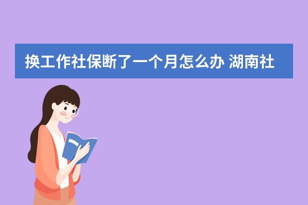 换工作社保断了一个月怎么办 湖南社保卡全省通用吗