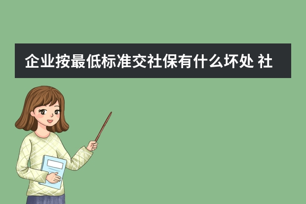 企业按最低标准交社保有什么坏处 社保卡异地激活方法