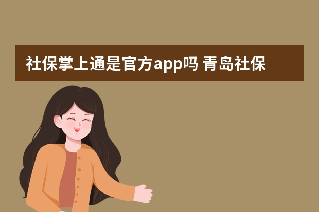 社保掌上通是官方app吗 青岛社保怎么查询