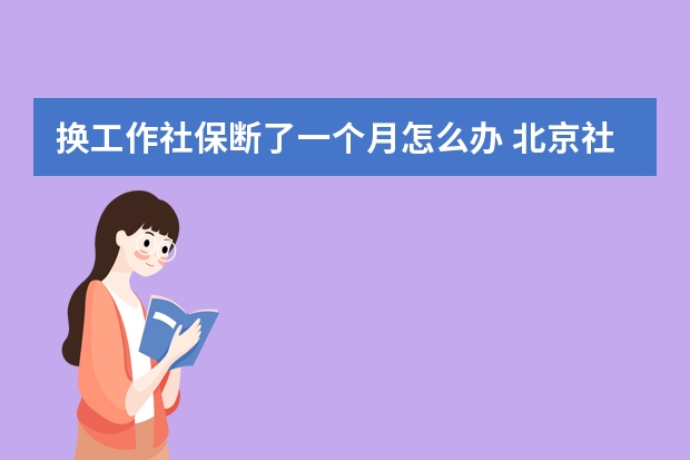 换工作社保断了一个月怎么办 北京社保补缴算连续吗