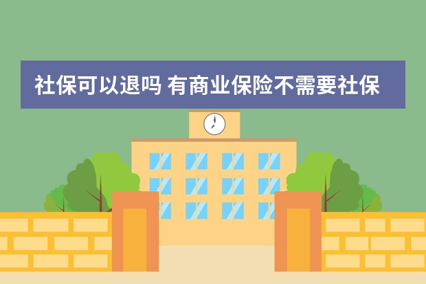 社保可以退吗 有商业保险不需要社保了吗