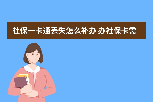 社保一卡通丢失怎么补办 办社保卡需要几寸照片