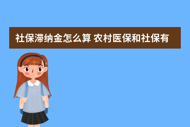 社保滞纳金怎么算 农村医保和社保有什么区别