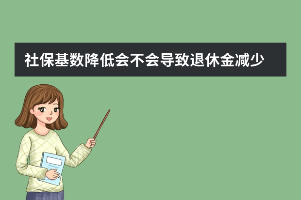 社保基数降低会不会导致退休金减少 社保必须走对公账户吗