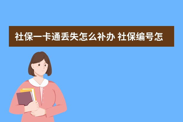 社保一卡通丢失怎么补办 社保编号怎么查