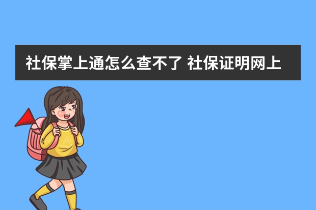 社保掌上通怎么查不了 社保证明网上怎么下载