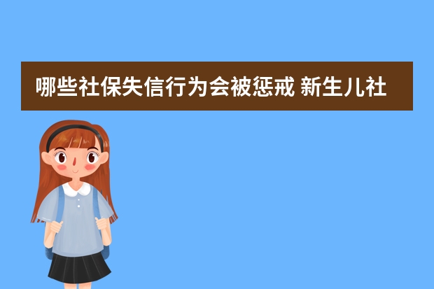 哪些社保失信行为会被惩戒 新生儿社保怎么办理