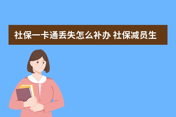 社保一卡通丢失怎么补办 社保减员生效时间