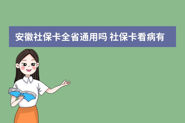 安徽社保卡全省通用吗 社保卡看病有什么优惠