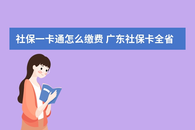 社保一卡通怎么缴费 广东社保卡全省通用吗