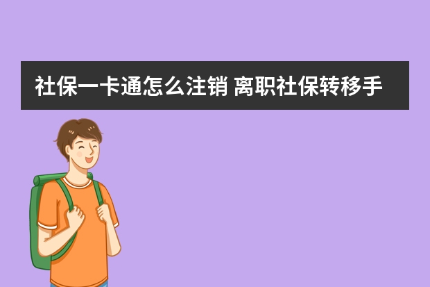 社保一卡通怎么注销 离职社保转移手续