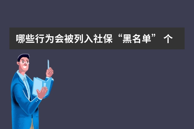 哪些行为会被列入社保“黑名单” 个人社保缴费金额