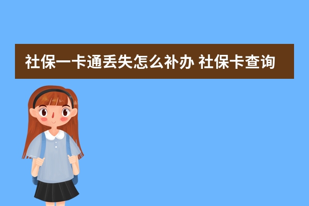 社保一卡通丢失怎么补办 社保卡查询个人账户方法