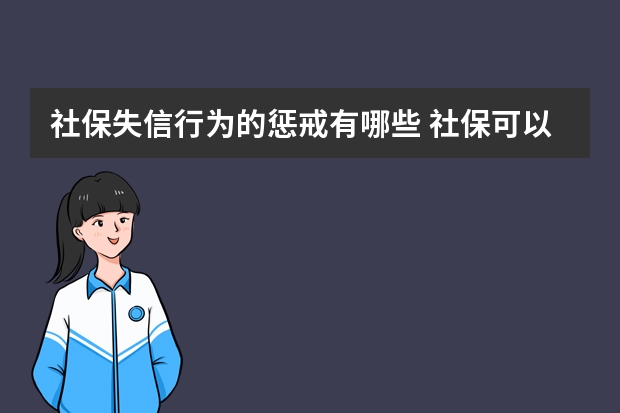 社保失信行为的惩戒有哪些 社保可以退吗