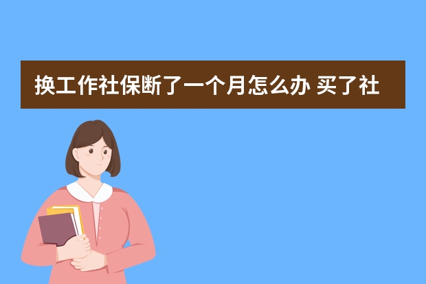 换工作社保断了一个月怎么办 买了社保还要买医保吗