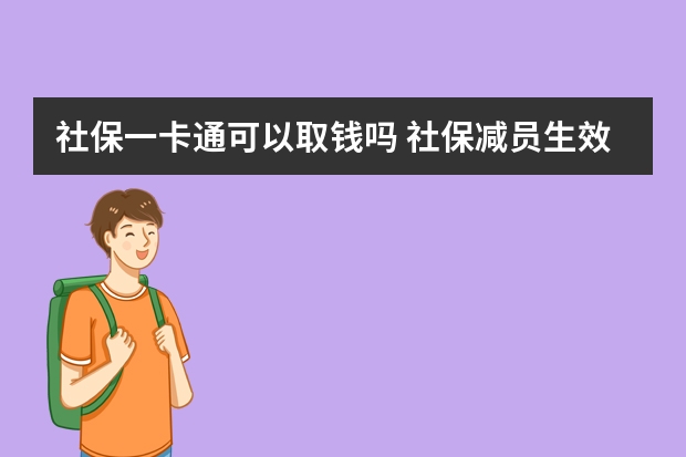 社保一卡通可以取钱吗 社保减员生效时间