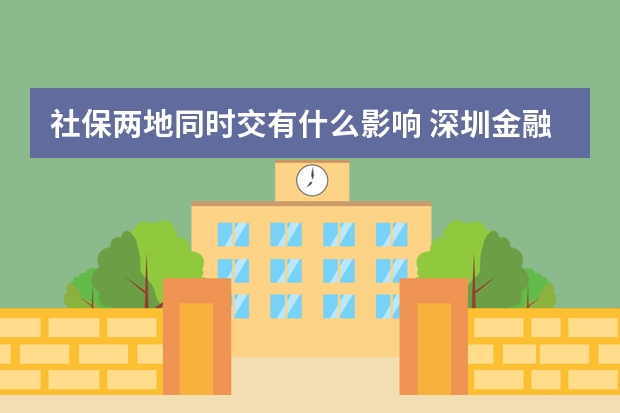 社保两地同时交有什么影响 深圳金融社保卡怎么激活