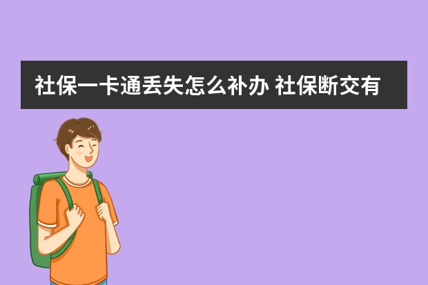 社保一卡通丢失怎么补办 社保断交有什么影响