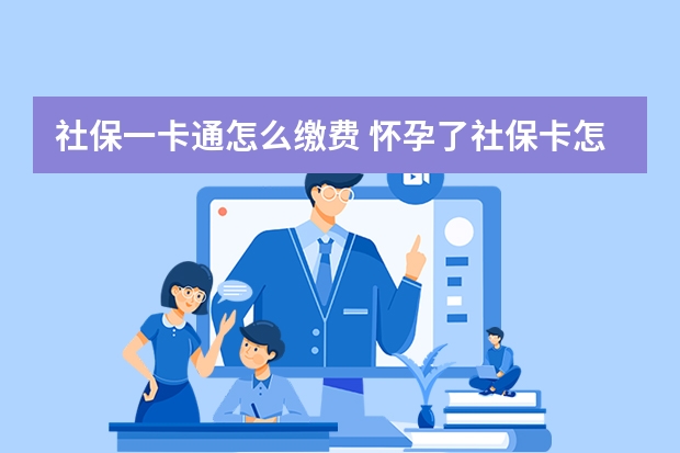 社保一卡通怎么缴费 怀孕了社保卡怎么用