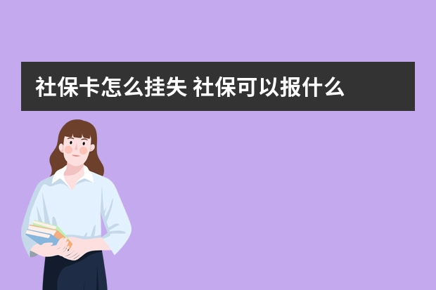 社保卡怎么挂失 社保可以报什么