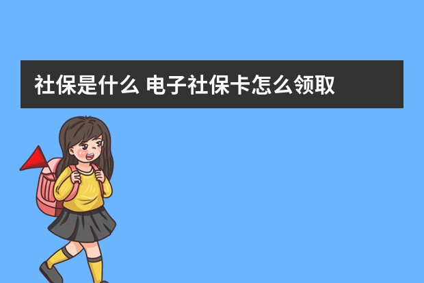 社保是什么 电子社保卡怎么领取