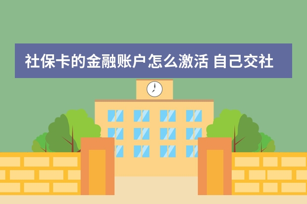 社保卡的金融账户怎么激活 自己交社保养老保险合算吗