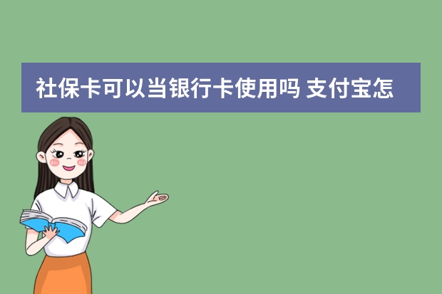 社保卡可以当银行卡使用吗 支付宝怎么绑定社保卡