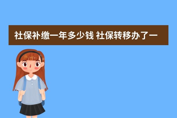 社保补缴一年多少钱 社保转移办了一半没去办理有影响吗