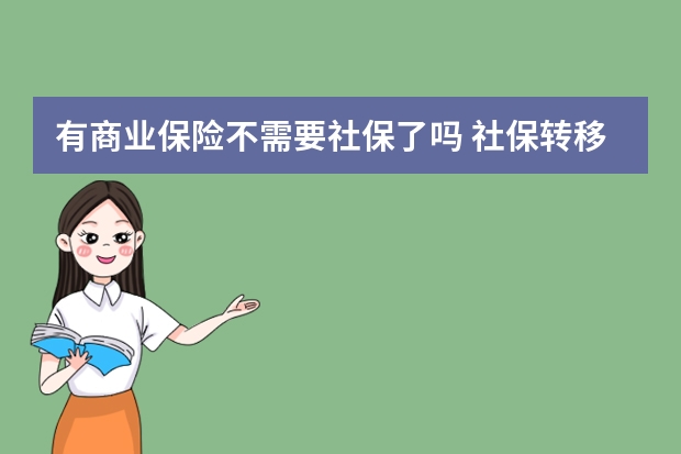 有商业保险不需要社保了吗 社保转移办了一半没去办理有影响吗