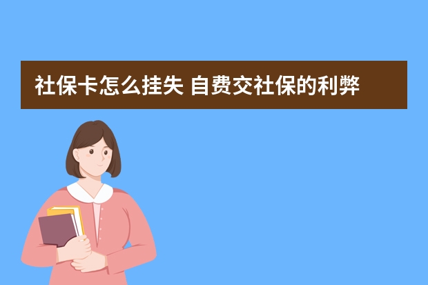 社保卡怎么挂失 自费交社保的利弊