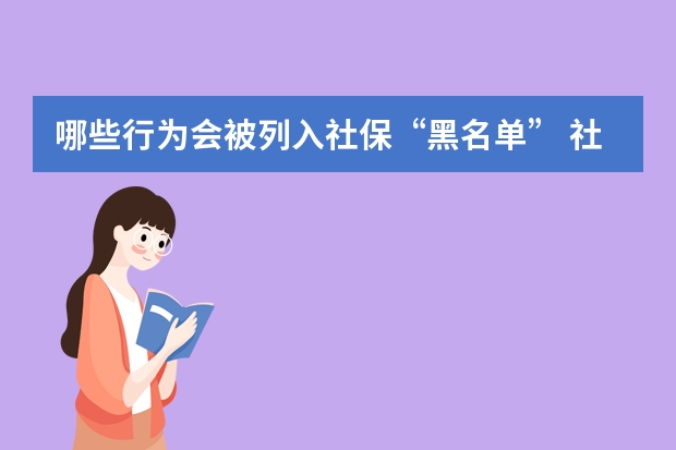 哪些行为会被列入社保“黑名单” 社保卡给别人用的后果