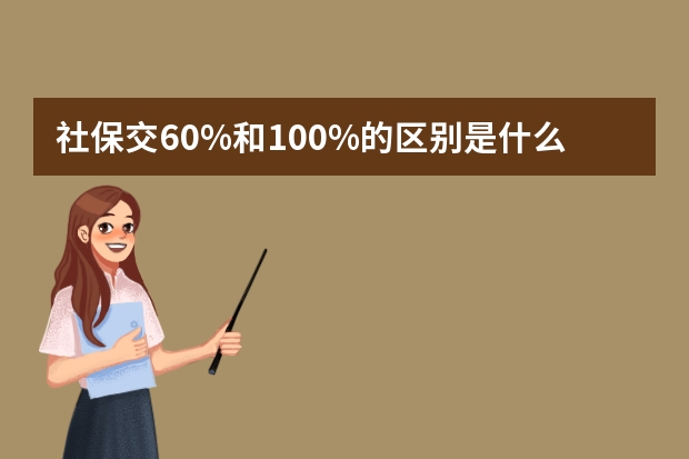 社保交60%和100%的区别是什么 社保可以自己交吗