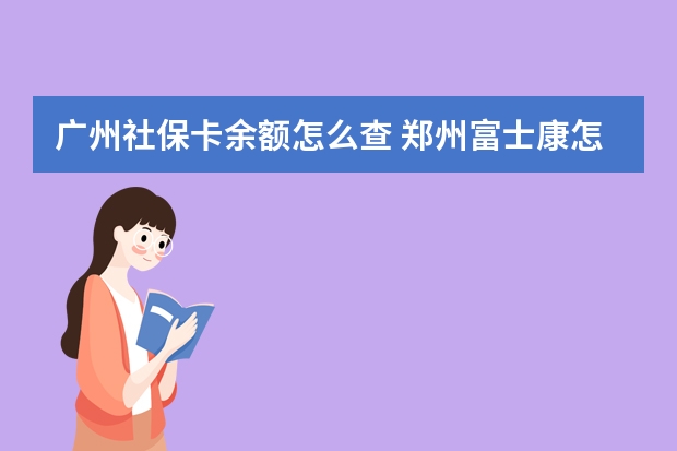 广州社保卡余额怎么查 郑州富士康怎样办社保转移