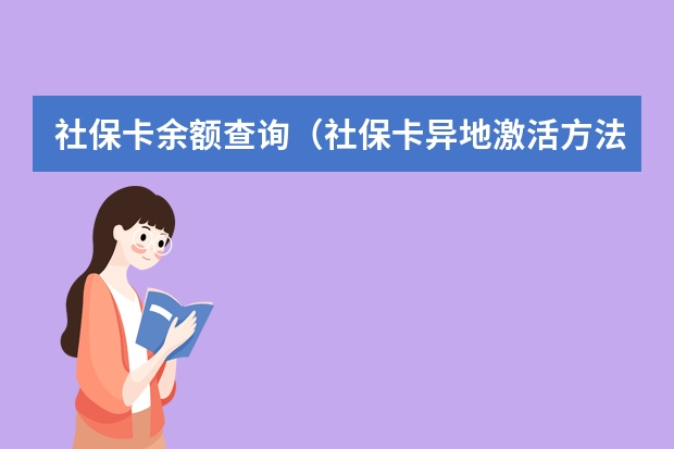 社保卡余额查询（社保卡异地激活方法）