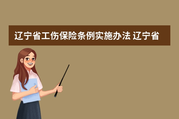 辽宁省工伤保险条例实施办法 辽宁省城镇企业职工工伤保险规定