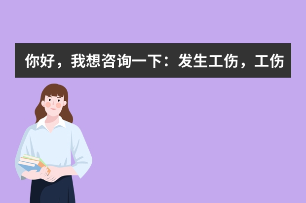 你好，我想咨询一下：发生工伤，工伤保险基金和企业分别需要支付哪些哪些费用，各具体多少？不胜感激。。