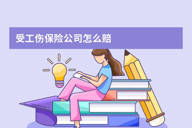 受工伤保险公司怎么赔