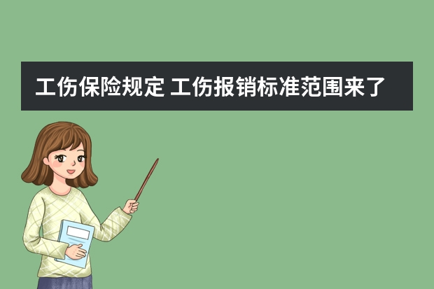 工伤保险规定 工伤报销标准范围来了