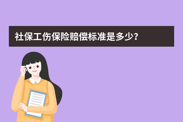 社保工伤保险赔偿标准是多少？