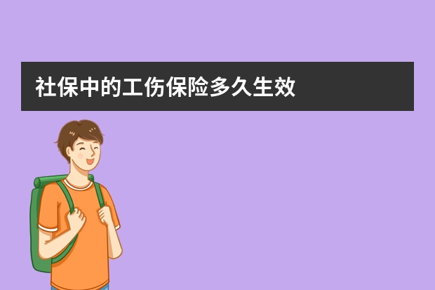 社保中的工伤保险多久生效