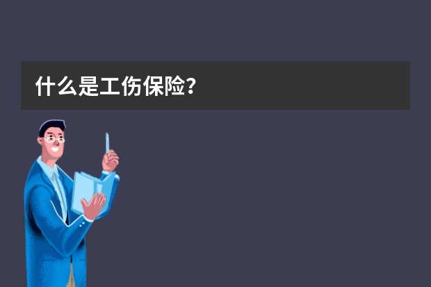 什么是工伤保险？