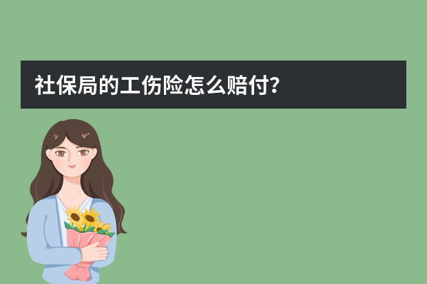 社保局的工伤险怎么赔付？