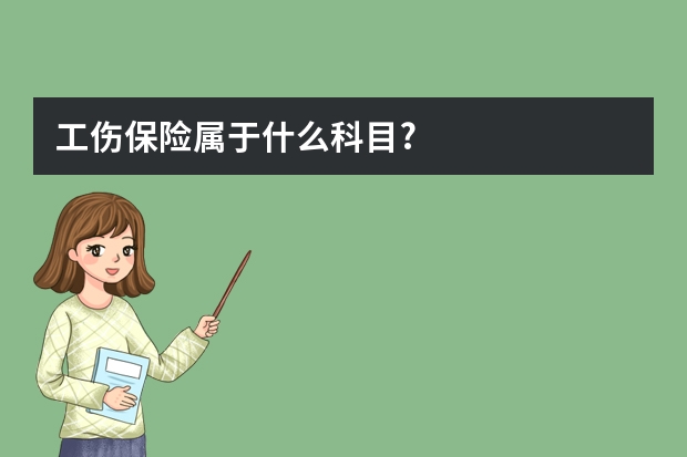 工伤保险属于什么科目?