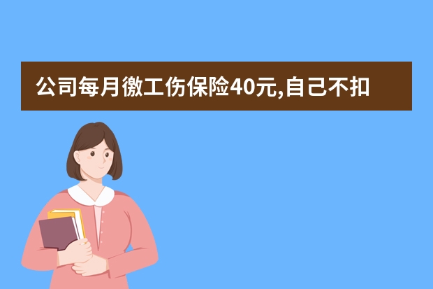 公司每月徼工伤保险40元,自己不扣钱。是按多少来缴纳的,江苏地区？