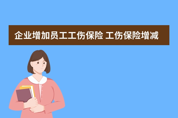 企业增加员工工伤保险 工伤保险增减人员流程