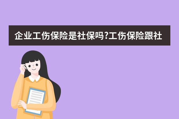 企业工伤保险是社保吗?工伤保险跟社保有什么区别?