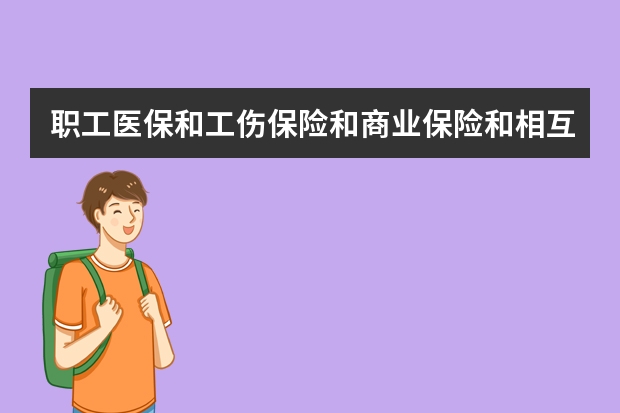 职工医保和工伤保险和商业保险和相互保可以同时用吗？